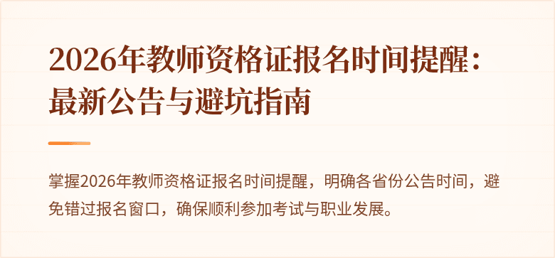2026年教师资格证报名时间提醒:最新公告与避坑指南