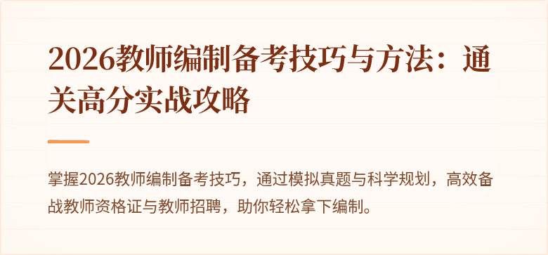 2026教师编制备考技巧与方法:通关高分实战攻略