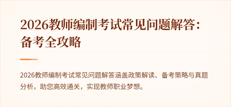 2026教师编制考试常见问题解答:备考全攻略