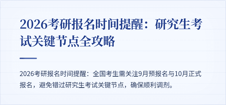 2026考研报名时间提醒:研究生考试关键节点全攻略