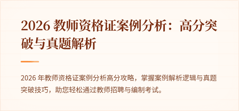 2026 教师资格证案例分析:高分突破与真题解析