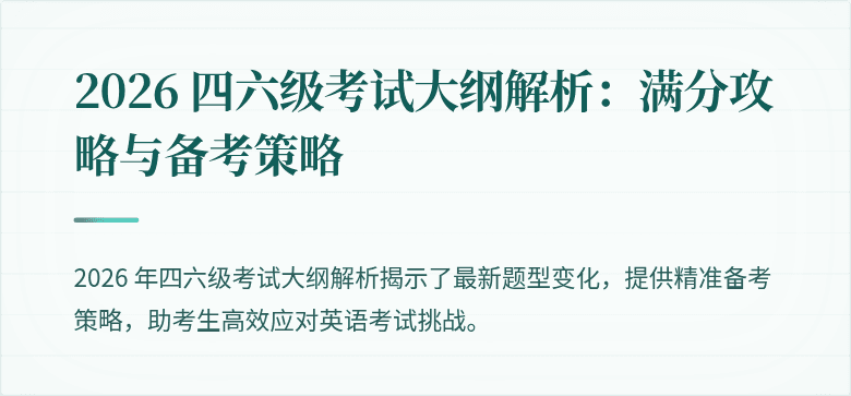 2026 四六级考试大纲解析：满分攻略与备考策略