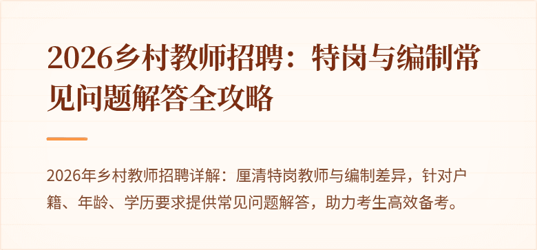 2026乡村教师招聘：特岗与编制常见问题解答全攻略