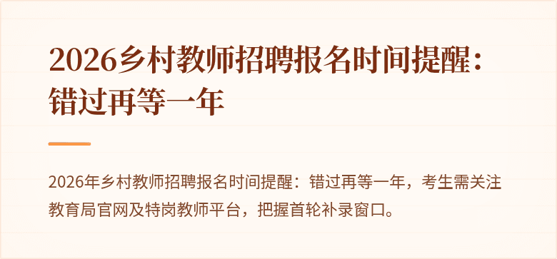 2026乡村教师招聘报名时间提醒：错过再等一年