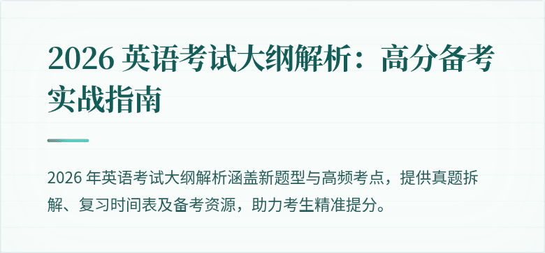 2026 英语考试大纲解析：高分备考实战指南