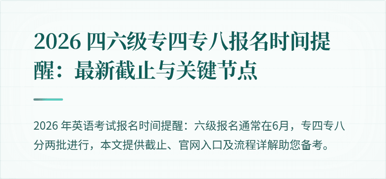 2026 四六级专四专八报名时间提醒：最新截止与关键节点