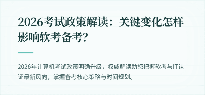 2026考试政策解读:关键变化怎样影响软考备考?