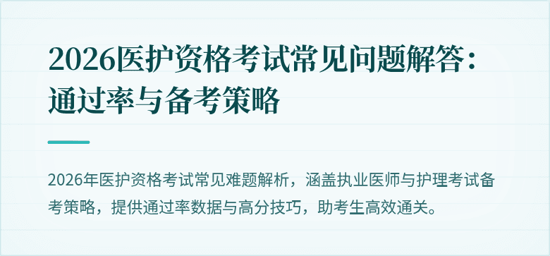 2026医护资格考试常见问题解答：通过率与备考策略