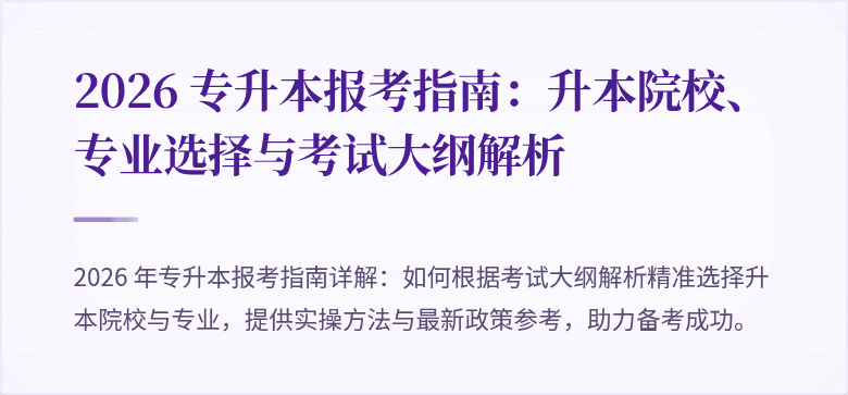 2026 专升本报考指南:升本院校、专业选择与考试大纲解析