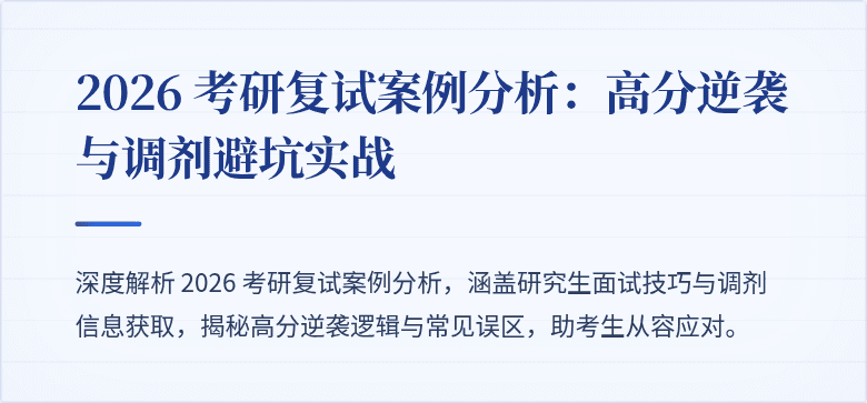 2026 考研复试案例分析:高分逆袭与调剂避坑实战