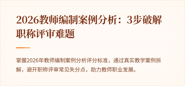 2026教师编制案例分析:3步破解职称评审难题