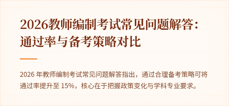 2026教师编制考试常见问题解答:通过率与备考策略对比