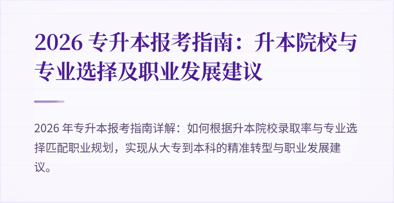 2026 专升本报考指南:升本院校与专业选择及职业发展建议