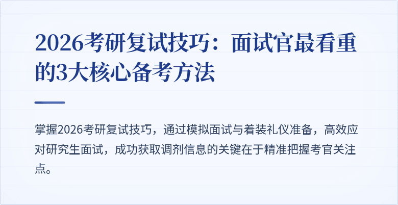 2026考研复试技巧:面试官最看重的3大核心备考方法