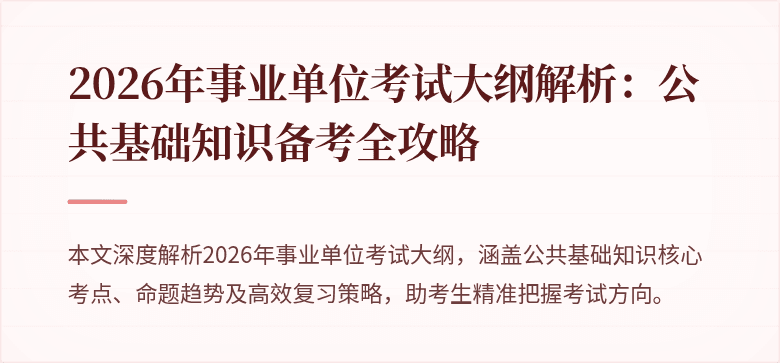 2026年事业单位考试大纲解析:公共基础知识备考全攻略