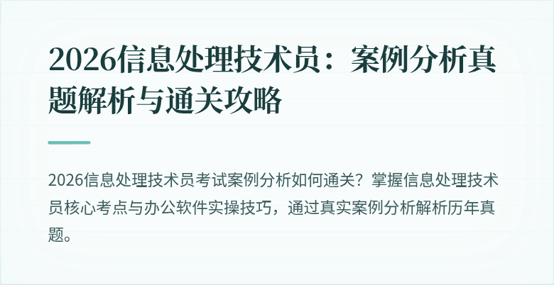 2026信息处理技术员：案例分析真题解析与通关攻略