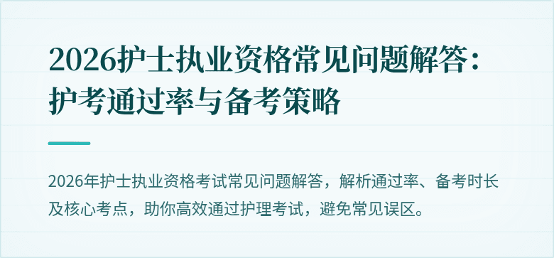 2026护士执业资格常见问题解答:护考通过率与备考策略