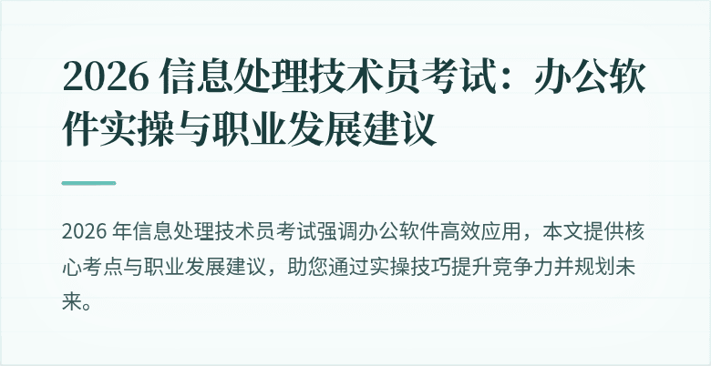 2026 信息处理技术员考试：办公软件实操与职业发展建议