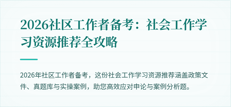 2026社区工作者备考：社会工作学习资源推荐全攻略