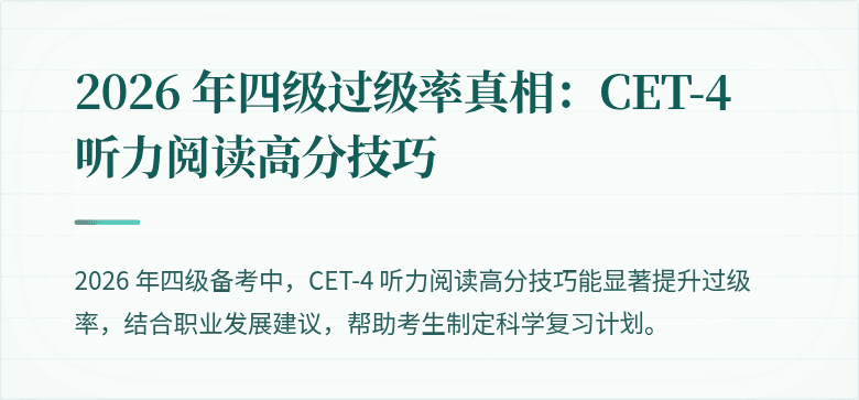 2026 年四级过级率真相:CET-4 听力阅读高分技巧