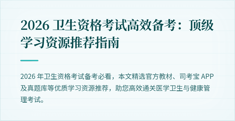 2026 卫生资格考试高效备考:顶级学习资源推荐指南