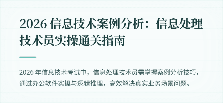 2026 信息技术案例分析：信息处理技术员实操通关指南