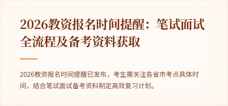 2026教资报名时间提醒:笔试面试全流程及备考资料获取