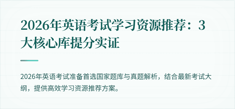 2026年英语考试学习资源推荐:3大核心库提分实证