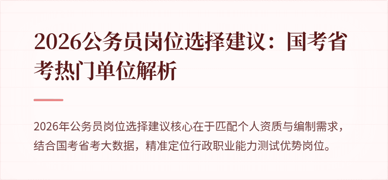 2026公务员岗位选择建议:国考省考热门单位解析