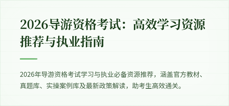 2026导游资格考试：高效学习资源推荐与执业指南