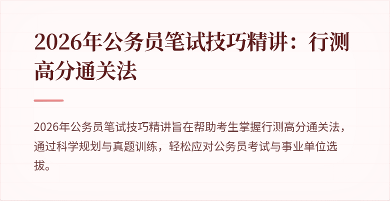 2026年公务员笔试技巧精讲：行测高分通关法