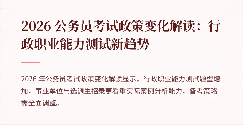 2026 公务员考试政策变化解读：行政职业能力测试新趋势