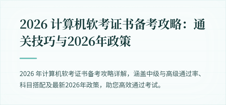 2026 计算机软考证书备考攻略：通关技巧与2026年政策