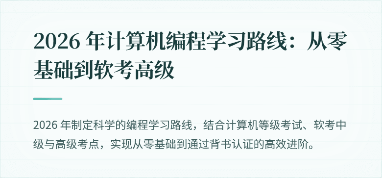 2026 年计算机编程学习路线：从零基础到软考高级