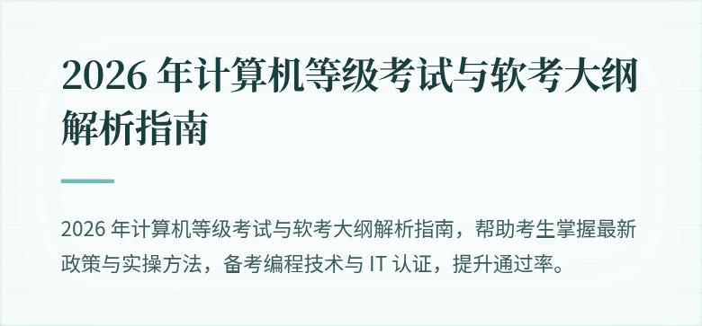 2026 年计算机等级考试与软考大纲解析指南