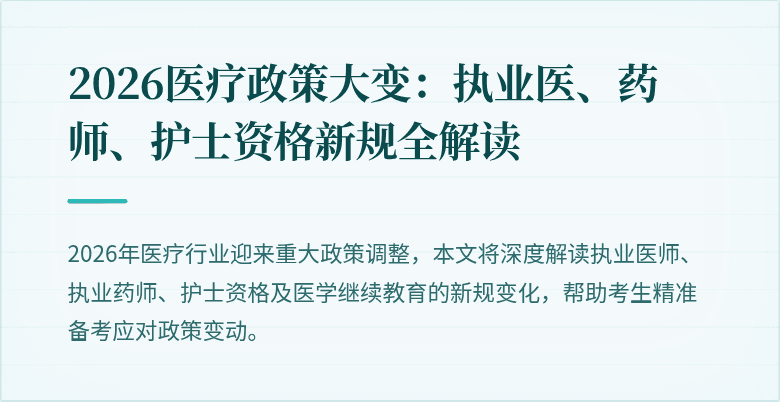2026医疗政策大变：执业医、药师、护士资格新规全解读