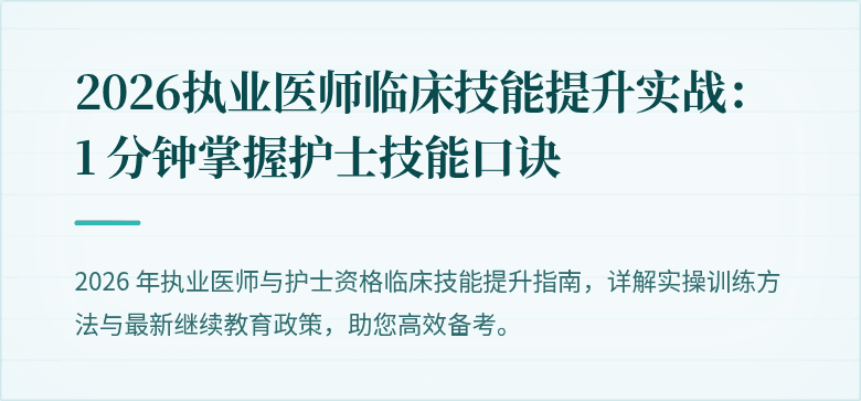 2026执业医师临床技能提升实战：1 分钟掌握护士技能口诀