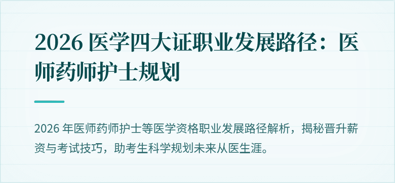 2026 医学四大证职业发展路径：医师药师护士规划