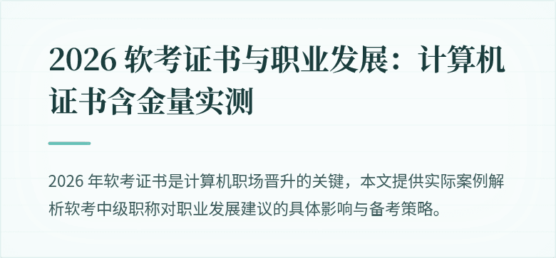 2026 软考证书与职业发展：计算机证书含金量实测