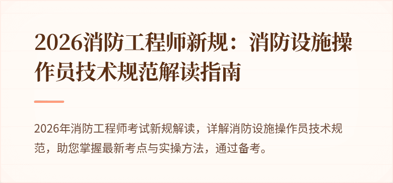 2026消防工程师新规：消防设施操作员技术规范解读指南