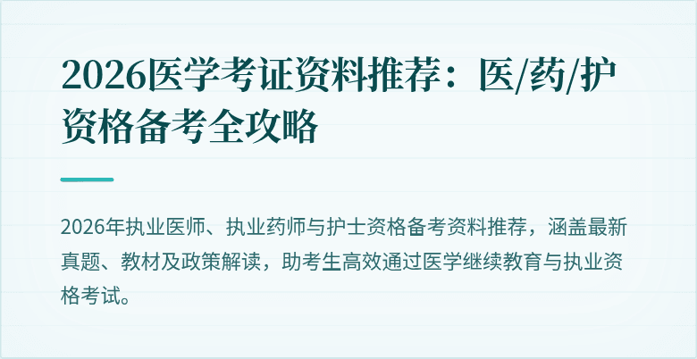 2026医学考证资料推荐：医/药/护资格备考全攻略