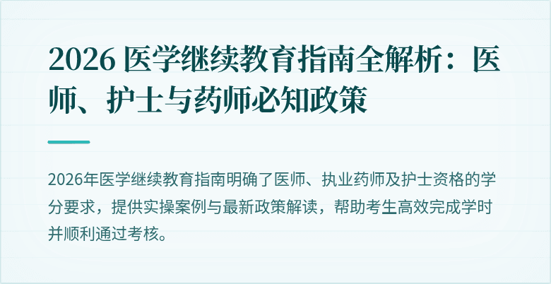 2026 医学继续教育指南全解析：医师、护士与药师必知政策