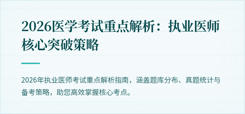 2026医学考试重点解析：执业医师核心突破策略