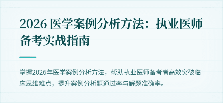 2026 医学案例分析方法：执业医师备考实战指南