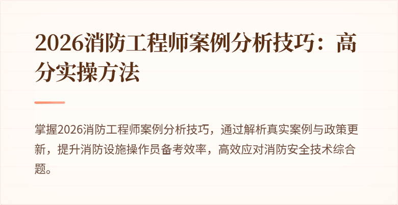 2026消防工程师案例分析技巧：高分实操方法