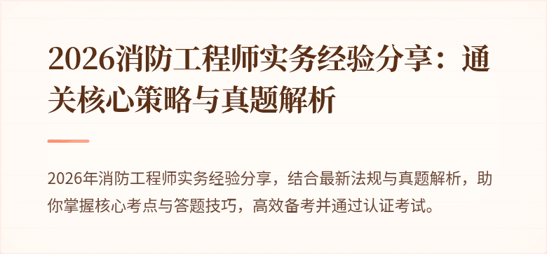 2026消防工程师实务经验分享：通关核心策略与真题解析