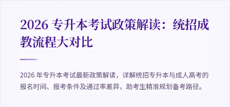 2026 专升本考试政策解读：统招成教流程大对比