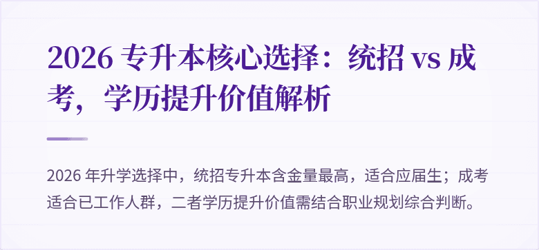 2026 专升本核心选择:统招 vs 成考,学历提升价值解析