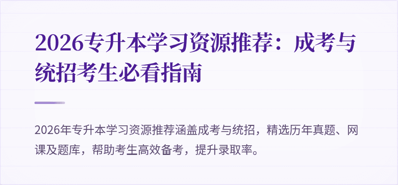 2026专升本学习资源推荐:成考与统招考生必看指南