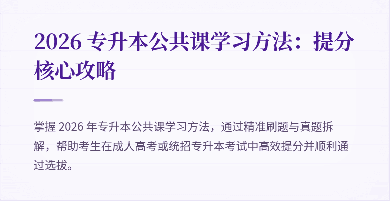 2026 专升本公共课学习方法:提分核心攻略